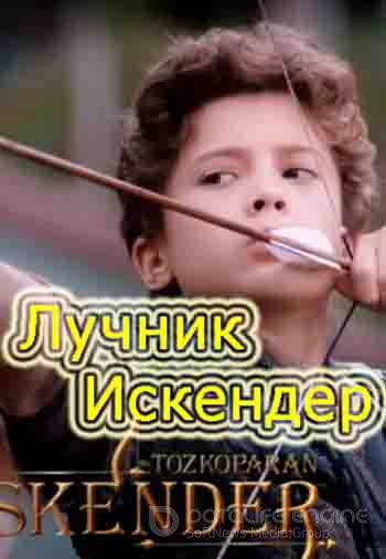 Лучник Искендер 1-56 серия турецкий сериал на русском языке смотреть онлайн бесплатно все серии