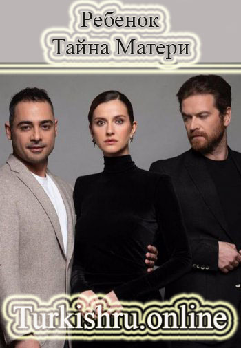 Ребенок - Тайна Матери 1-10, 11 серия турецкий сериал на русском языке смотреть онлайн бесплатно все серии