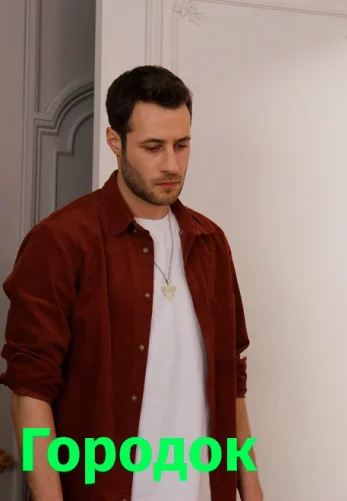 Городок 2 серия на русском языке смотреть онлайн бесплатно