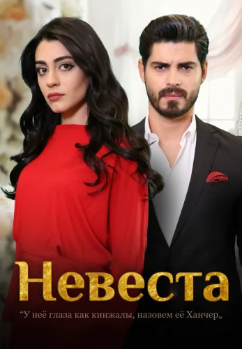 Невеста 1-284, 285, 286, 287 серия турецкий сериал на русском языке смотреть онлайн все серии