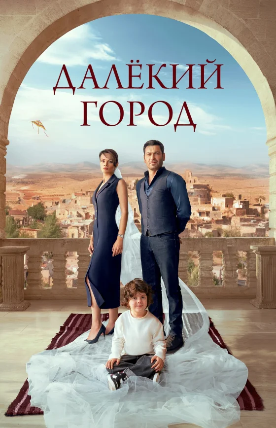 Далекий город 2 сезон 40 серия русская озвучка Turok1990 смотреть онлайн